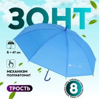 Зонт - трость полуавтоматический «Однотонный», 8 спиц, R = 47 см, цвет синий