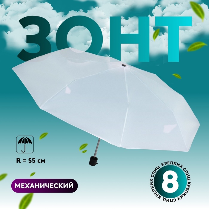 Зонт механический «Однотонный», 3 сложения, 8 спиц, R = 48 см, цвет белый