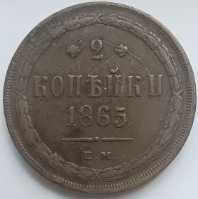 2 копейки Российская империя 1865