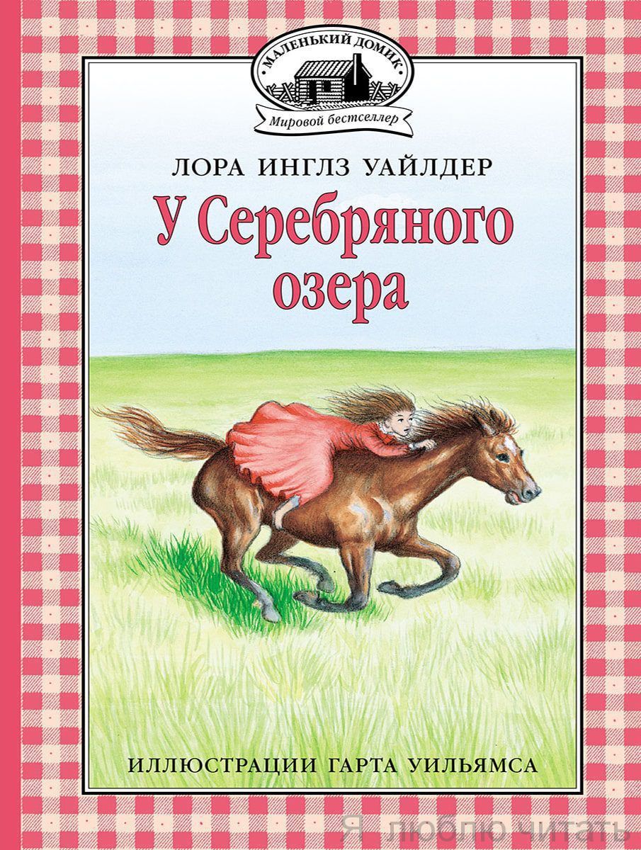 У Серебряного озера