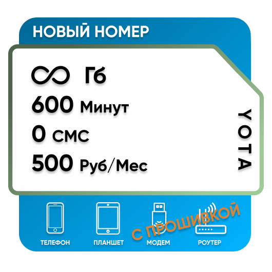 SIM - карта Yota 500