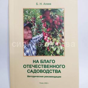 Книга Б.Н. Агеев "На благо отечественного садоводства"