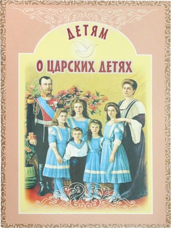 Детям о царских детях  . Православная детская литература