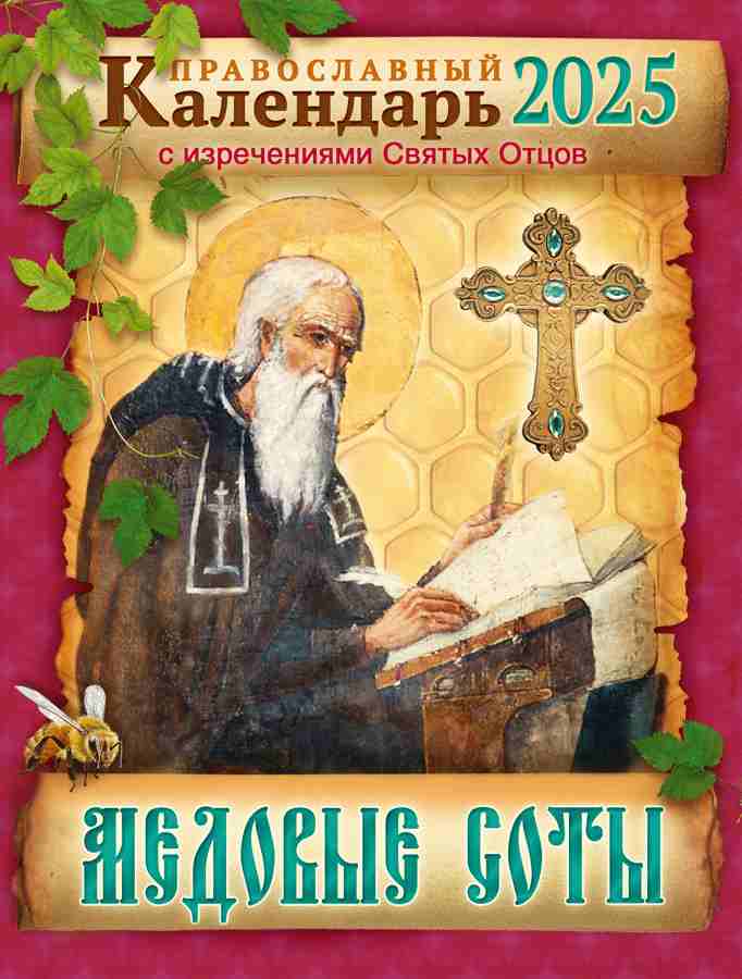 Православный календарь на 2025 год с изречениями Святых Отцов "Медовые соты"