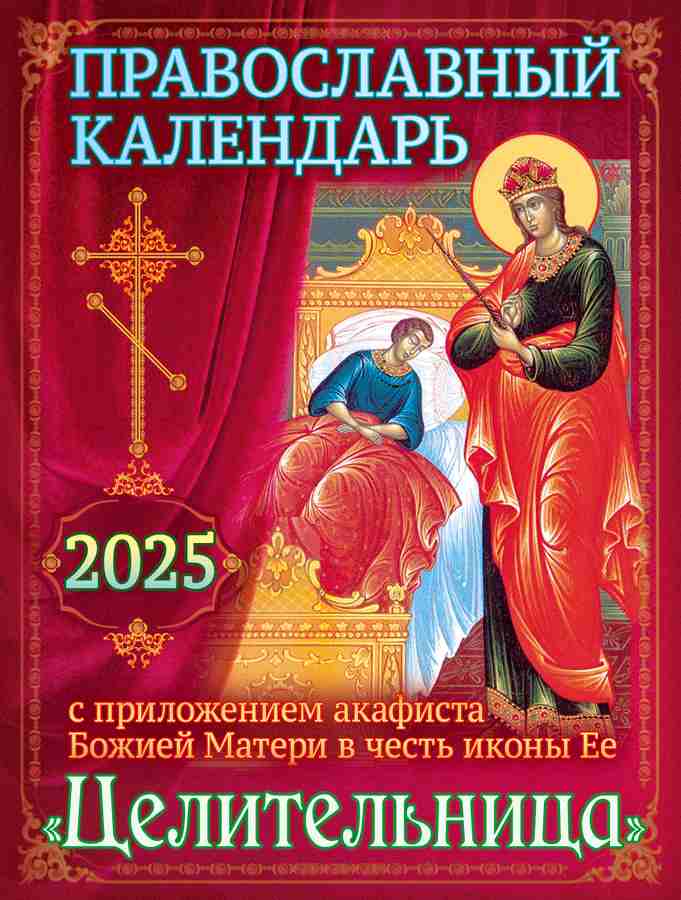 Православный календарь на 2025 год с приложение акафиста Пресвятой Богородице  "Целительница"