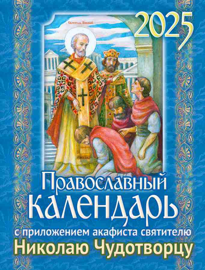 Православный календарь на 2025 год с приложением акафиста Святителю Николаю Чудотворцу