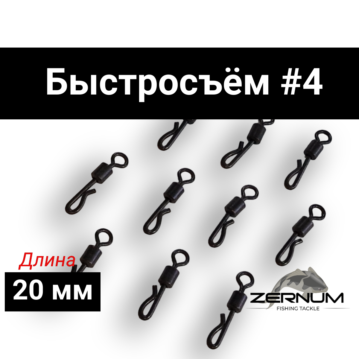 Вертлюг-быстросъём рыболовный карповый Zernum