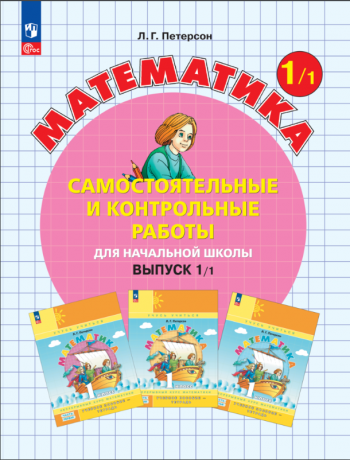 Петерсон Л.Г. Математика. 2 класс. Рабочая тетрадь. В 3-х частях. ФГОС ...