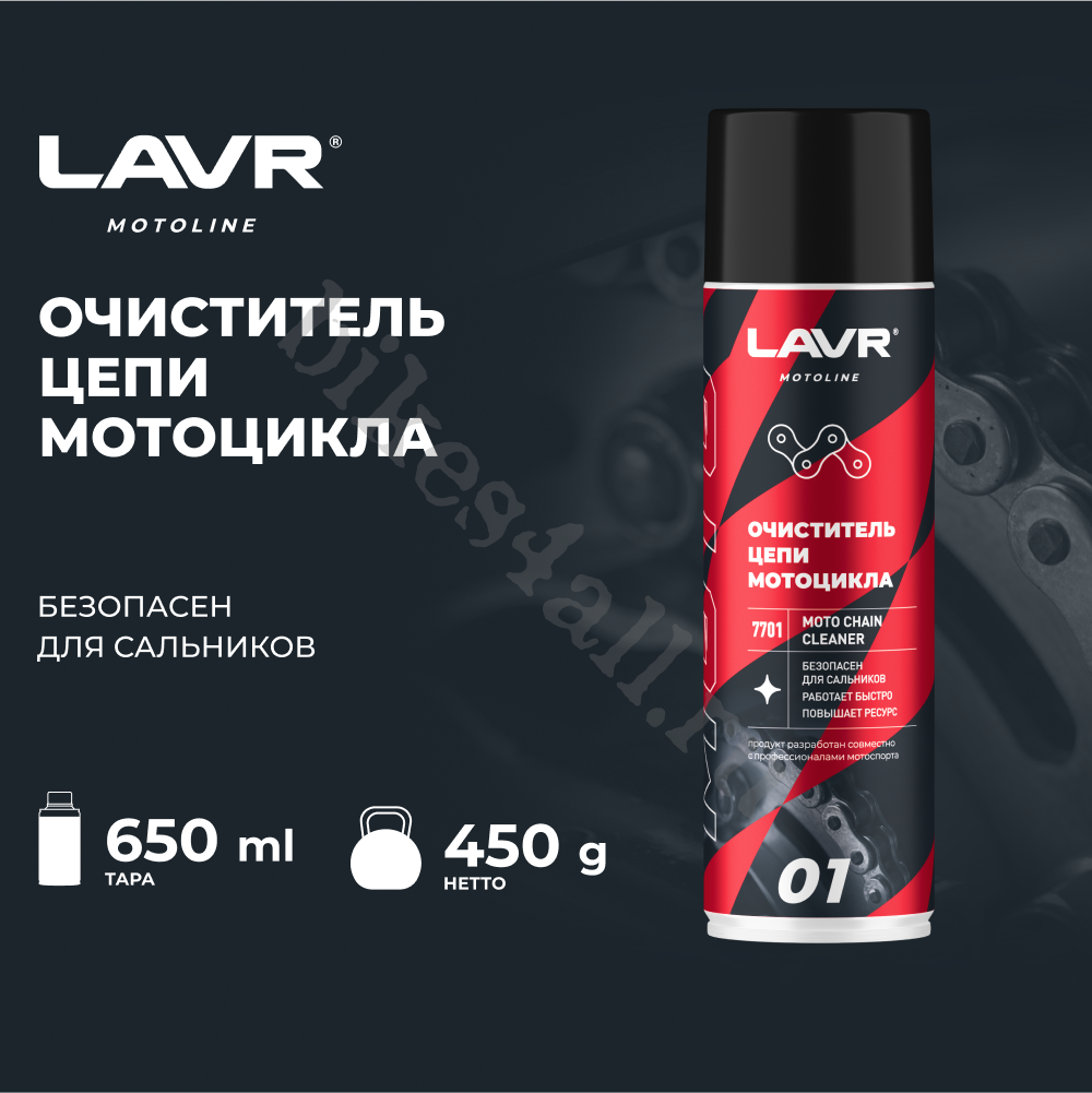 Очиститель цепи мотоцикла LAVR MOTO, 650 мл