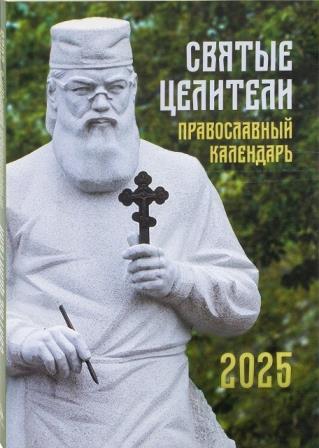 Православный календарь на 2025 год "Святые Целители"