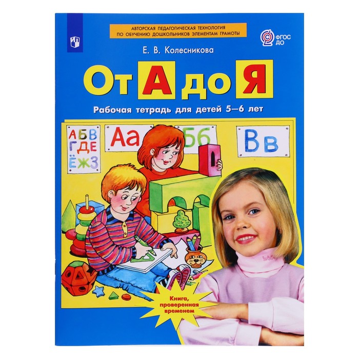 От А до Я. Рабочая тетрадь для детей 5-6 лет. Колесникова Е. В.