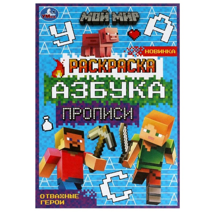 Раскраска. Азбука. Прописи «Мой мир. Отважные герои» 8 стр.