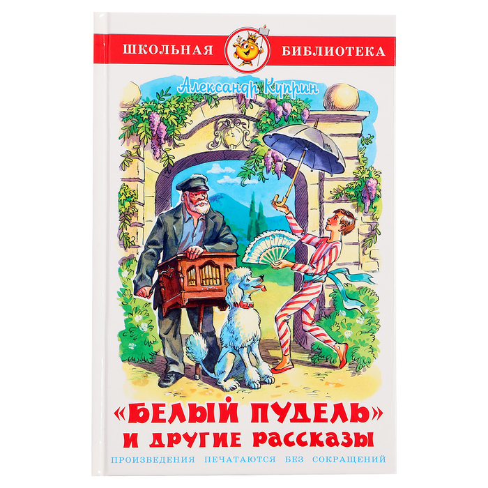 «Белый пудель и другие рассказы», ШБ., Куприн А. И.