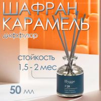 Диффузор ароматический Hygge #20 Шафран и карамель 50 мл