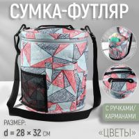 Сумка-футляр «Цветы», с ручками/карманами, d = 28 ? 32 см, цвет разноцветный