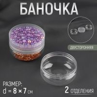 Баночка для хранения мелочей, двусторонняя, 2 отделения d = 8 ? 7 см