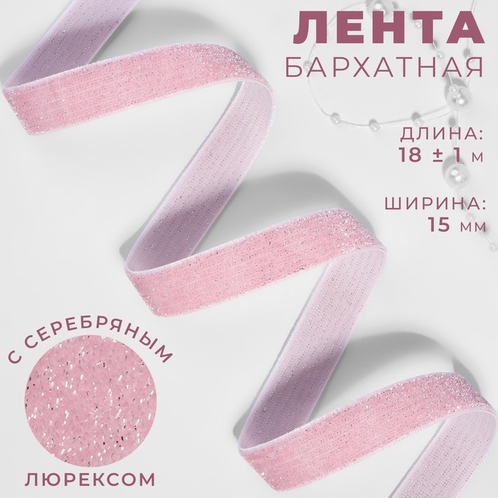 Лента бархатная, с серебряным люрексом, 15 мм, 18 ± 1 м, цвет розовый №02