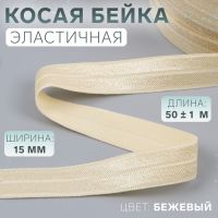 Косая бейка, эластичная, 15 мм ? 50 ± 1 м, цвет бежевый