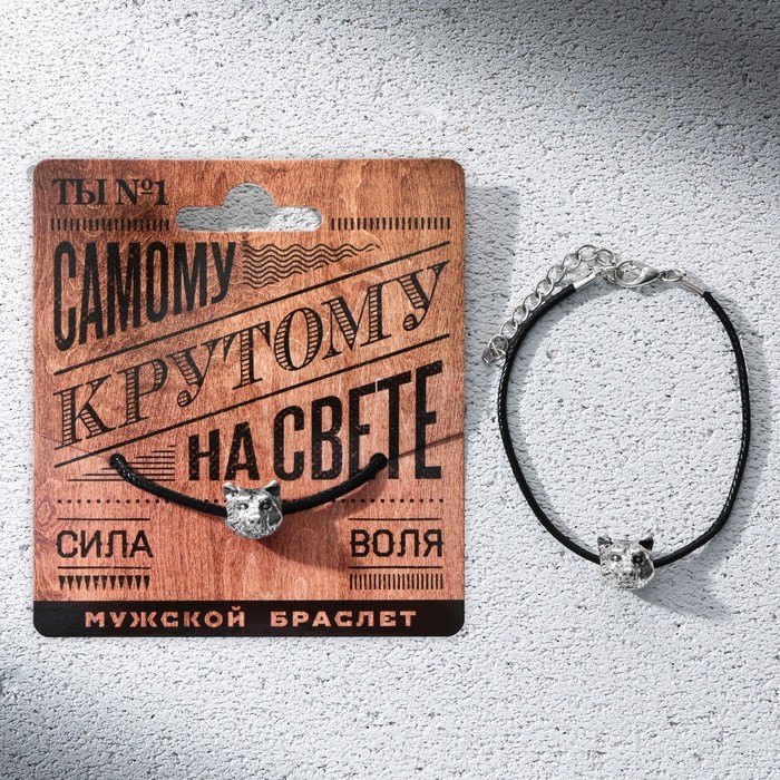 Браслет мужской «Самому крутому», длина 23 см