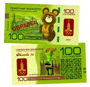100 рублей — Олимпиада 80. ОБРАЗЕЦ. Памятная банкнота. UNC Oz Msh