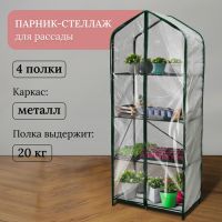 Парник-стеллаж, 4 полки, 160 ? 65 ? 40 см, металлический каркас d = 16 мм, чехол плёнка 100 мкм