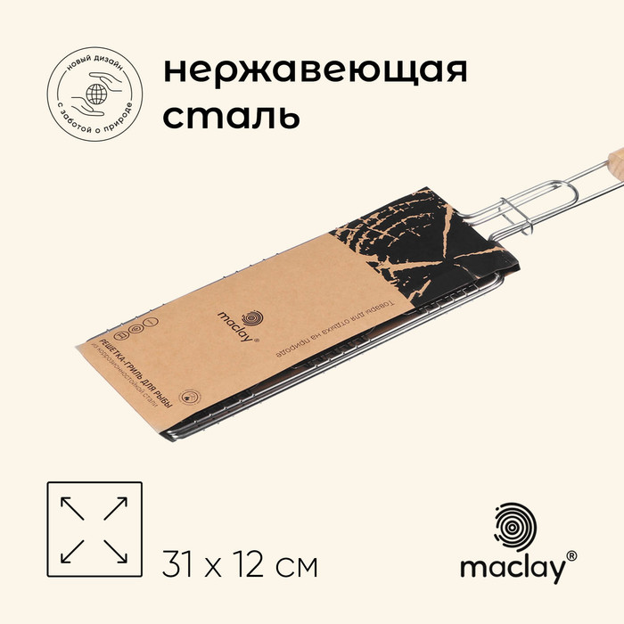 Решётка гриль для рыбы maclay, 31x12 см, нержавеющая сталь, для мангала