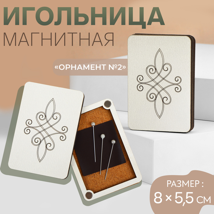 Игольница магнитная «Орнамент №2», 8 ? 5,5 см, цвет бежевый