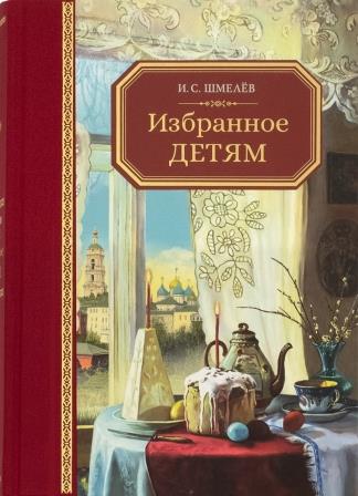 Избранное – детям. И.И.Шмелев. Православная детская литература