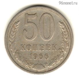 50 копеек 1966