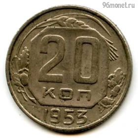 20 копеек 1953