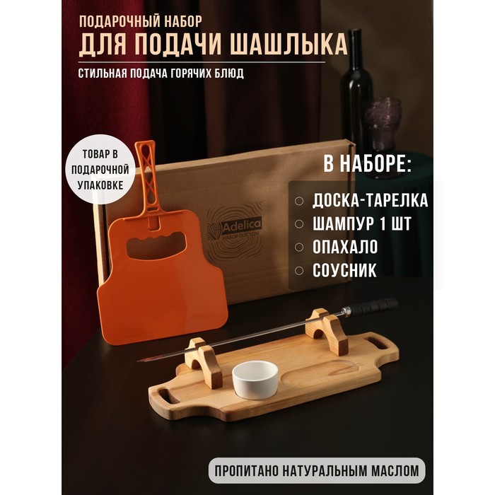 Подарочный набор для подачи шашлыка: доска - тарелка 40?18?5,5 см, шампур 1 шт, опахало, соусник, берёза