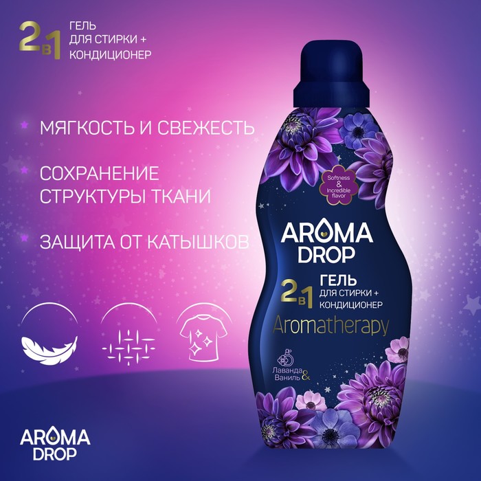 Гель для стирки 2 в 1 AROMA DROP Aromatherapy "Лаванда и ваниль", 1000 г