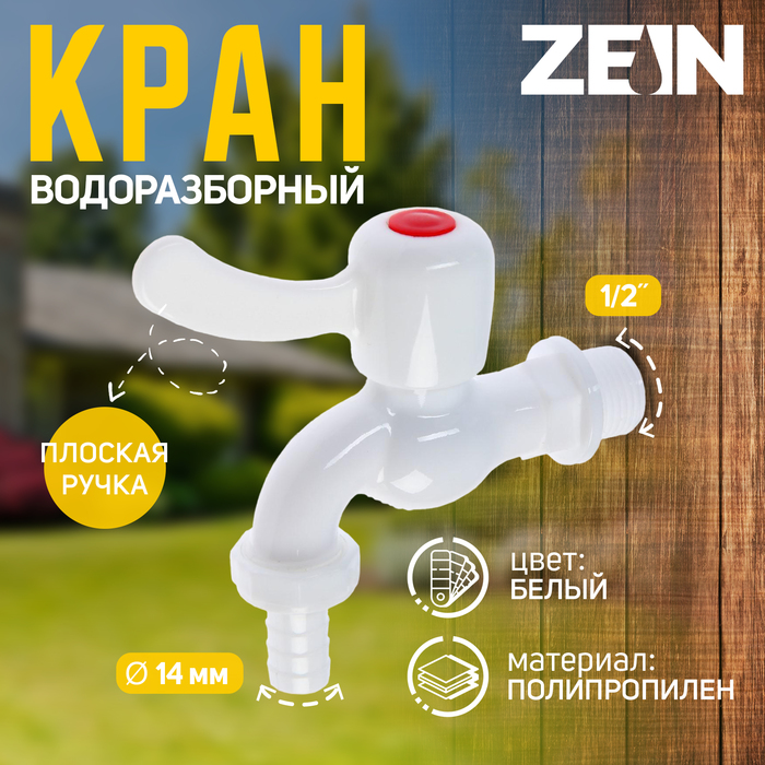 Кран водоразборный со штуцером ZEIN Z2188, с плоской ручкой, PP, с шаровым механизмом, белый   55412