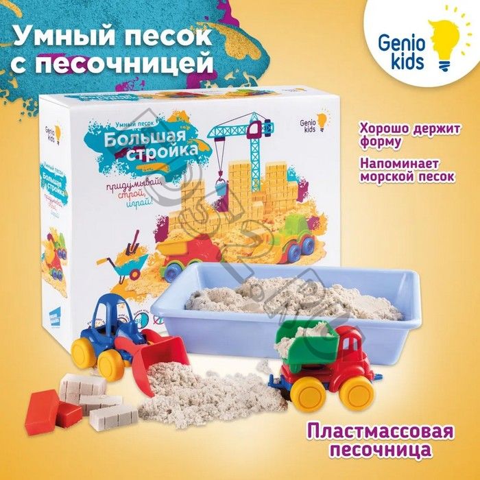 Набор для детского творчества «Умный песок» Большая стройка