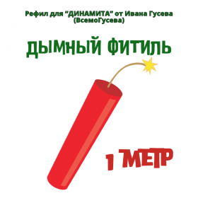 Дымный фитиль для «Динамит» от ВСЕМОГУСЕВА (1 метр)