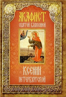 Акафист святой блаженной  Ксении Петербургской