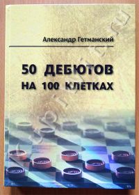 50 дебютов на 100 клетках. Учебный курс