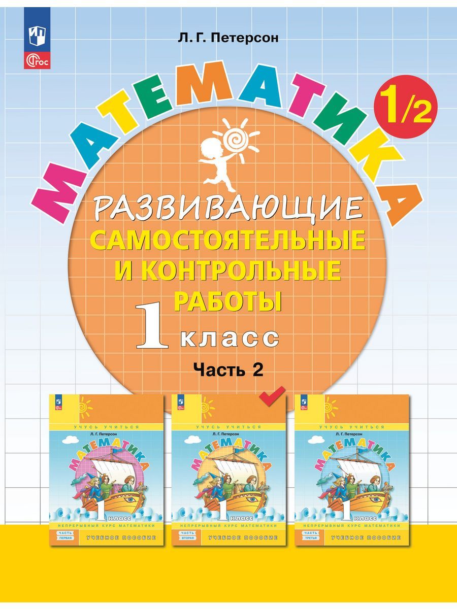 Петерсон Л.Г. Математика. 1 класс. Развивающие самостоятельные и контрольные  работы. В 3-х частях. ФГОС - купить учебное пособие с доставкой | ISBN  978-5-9963-6158-8