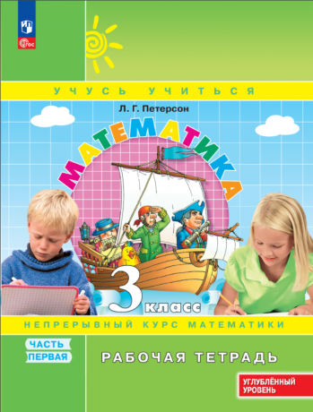 Петерсон Л.Г. Математика. 3 класс. Рабочая тетрадь. В 3-х частях. ФГОС. Углубленный уровень