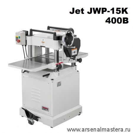 Новинка! Рейсмусовый станок 400В 2,2 кВт JWP-15K JET 10000283T