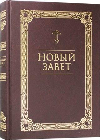 Новый завет на русском языке