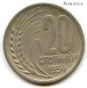 Болгария 20 стотинок 1954