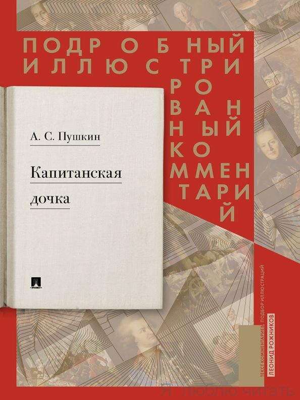 Подробный иллюстрированный комментарий к роману А.С.Пушкина "Капитанская дочка"