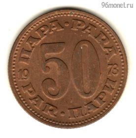 Югославия 50 пар 1973