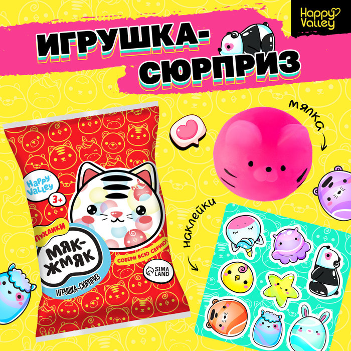 Игрушка-сюрприз «Мяк-жмяк: Коты» с наклейками, МИКС