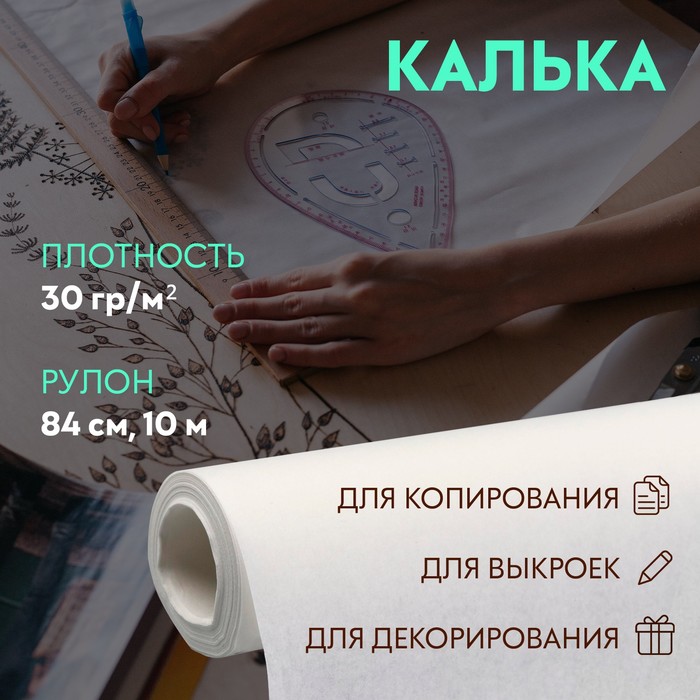 Калька 30 гр/м?, 84 см, 10 м, цвет белый