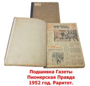 Подшивка Газеты Пионерская Правда 1952 год. Раритетное издание.