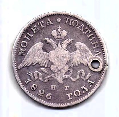 полтина 1826 СПБ Редкий год