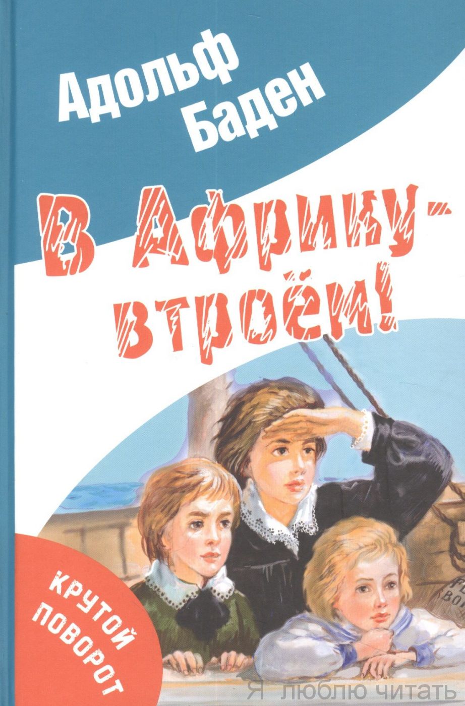 В Африку - втроем