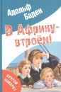 В Африку - втроем